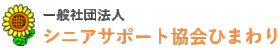一般社団法人シニアサポート協会ひまわり