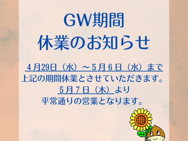 ゴールデンウイーク休業のお知らせ