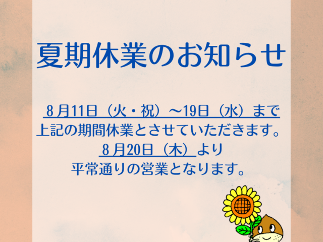 夏季休業のお知らせ